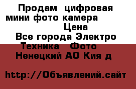 	 Продам, цифровая мини фото камера Sanyo vpc-S70ex Xacti › Цена ­ 2 000 - Все города Электро-Техника » Фото   . Ненецкий АО,Кия д.